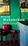 Verre cassé - Verre Cassé est un ivrogne de 64 ans. - Par Alain Mabanckou - Roman - Alain Mabanckou